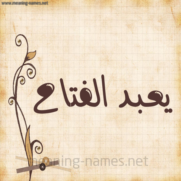 شكل 6 صوره ورق كلاسيكي للإسم بخط عريض صورة اسم يعبد الفتاح Abdel-Fattah